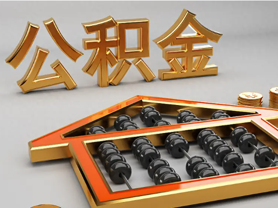 璧山2025年住房公积金惠民属性的核心体现‌