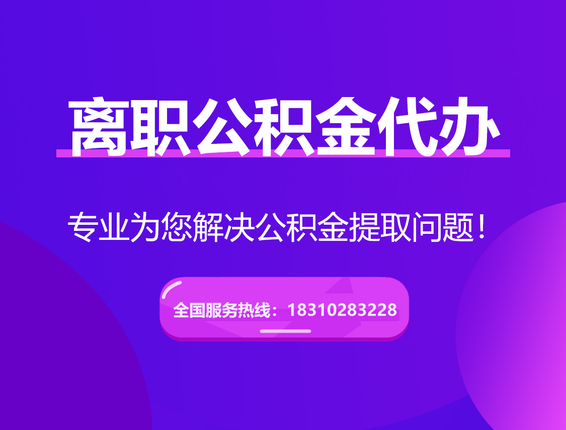 璧山离职公积金代办提取